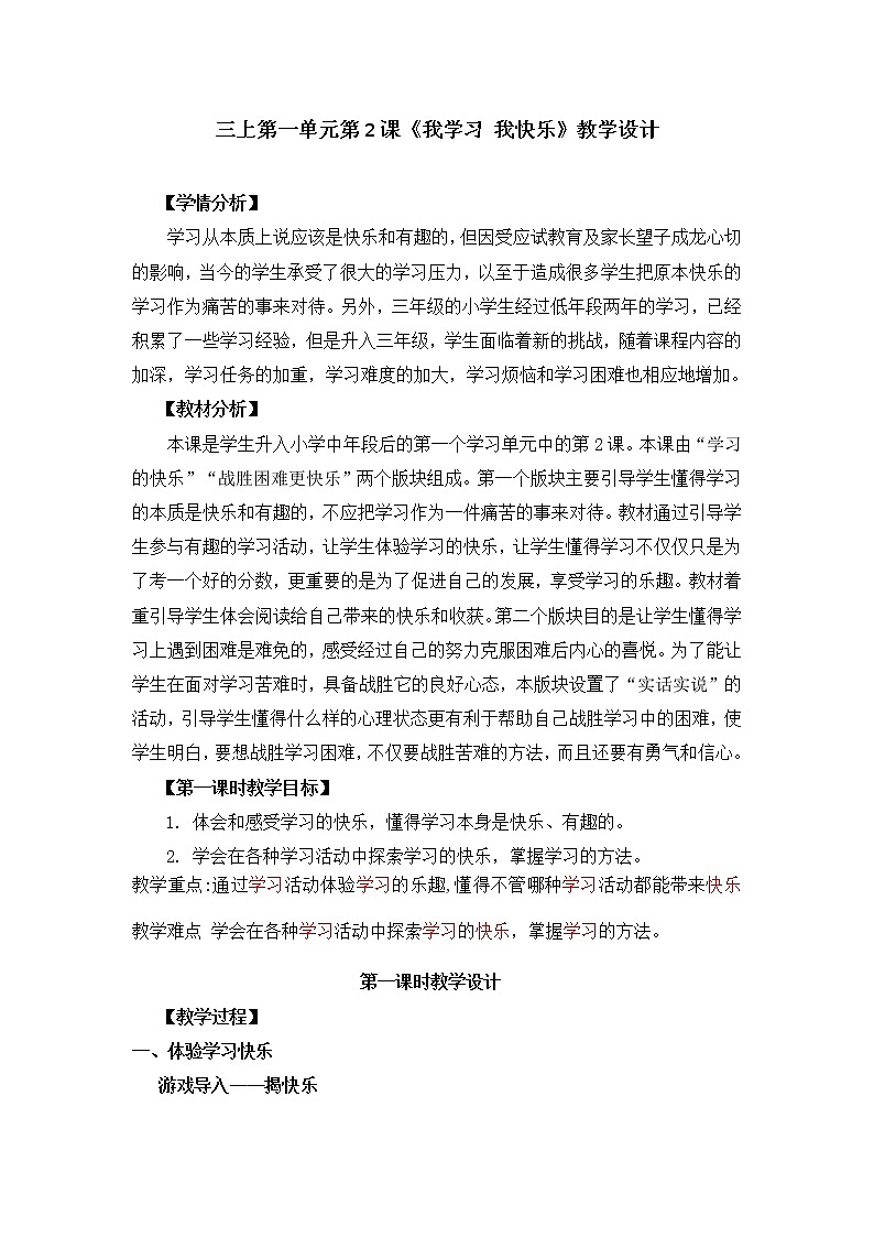 三上2《我学习,我快乐》第一课时教案第1页