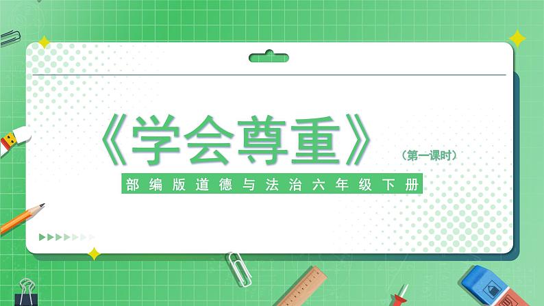 第1课《学会尊重》(第一课时)课件(送教案练习)01