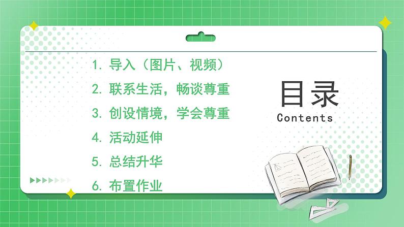 第1课《学会尊重》(第一课时)课件(送教案练习)02