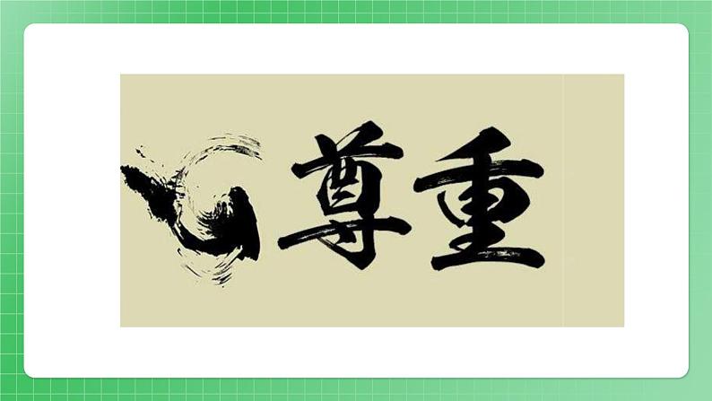第1课《学会尊重》(第一课时)课件(送教案练习)06
