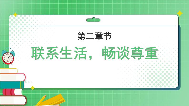 第1课《学会尊重》(第一课时)课件(送教案练习)07