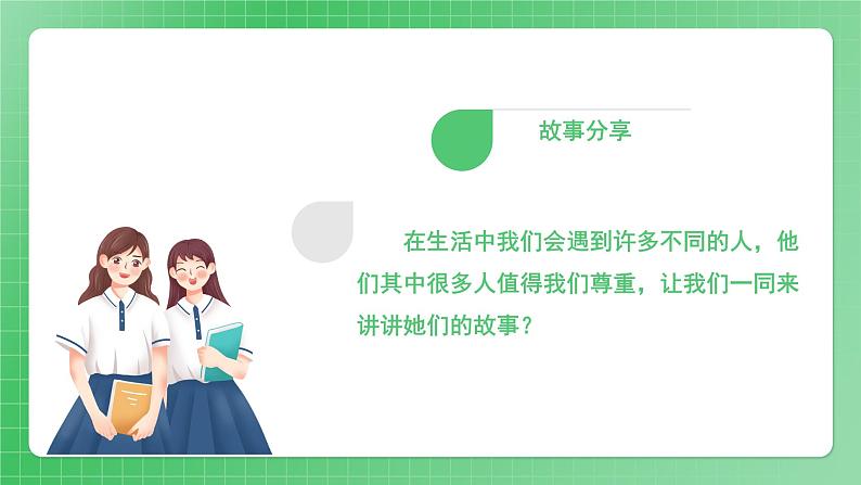 第1课《学会尊重》(第一课时)课件(送教案练习)08