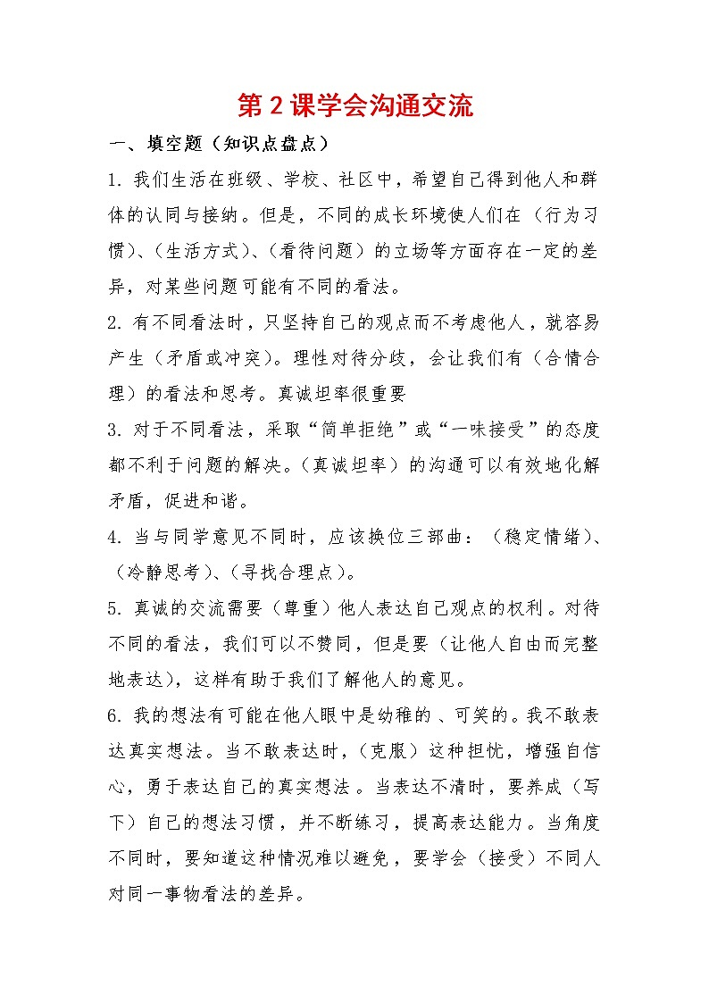 2《学会沟通交流》知识点总结01