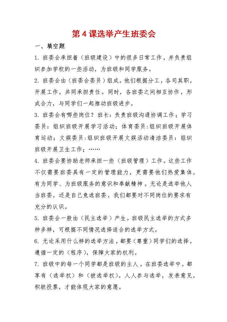 4《选举产生班委会》知识点总结第1页