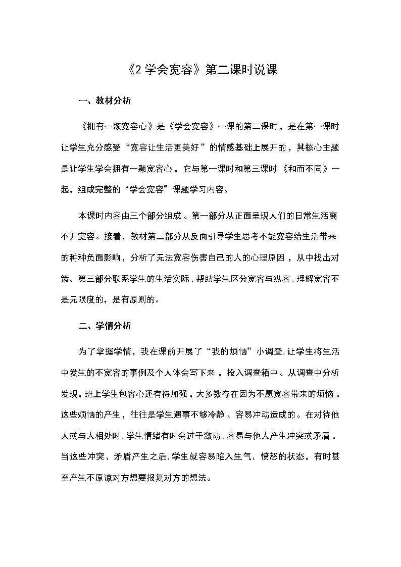 六年级下册道德与法治教案-第一单元六年级下册道德与法治教案-《2学会宽容》第二课时说课 部编版第1页