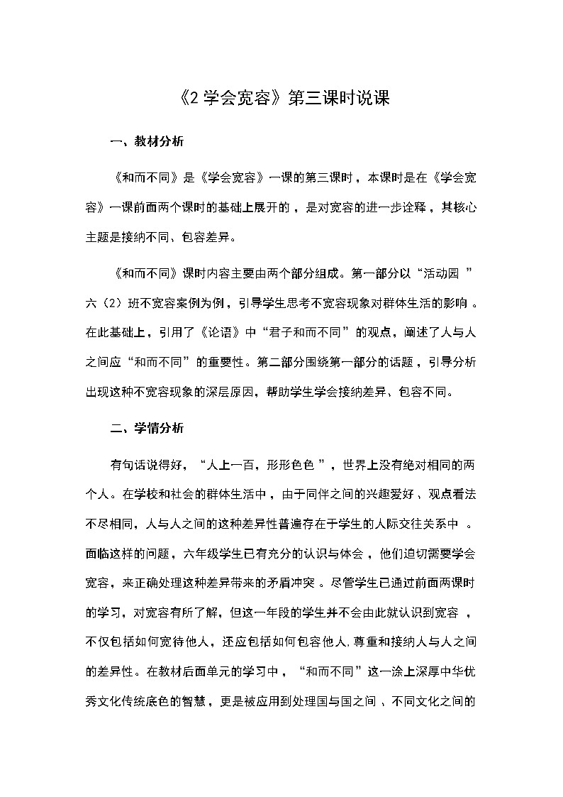 六年级下册道德与法治教案-第一单元六年级下册道德与法治教案-《2学会宽容》第三课时说课 部编版01