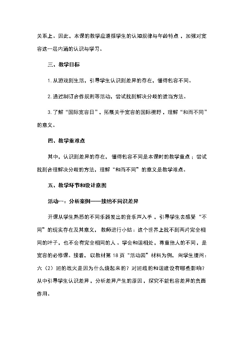 六年级下册道德与法治教案-第一单元六年级下册道德与法治教案-《2学会宽容》第三课时说课 部编版02
