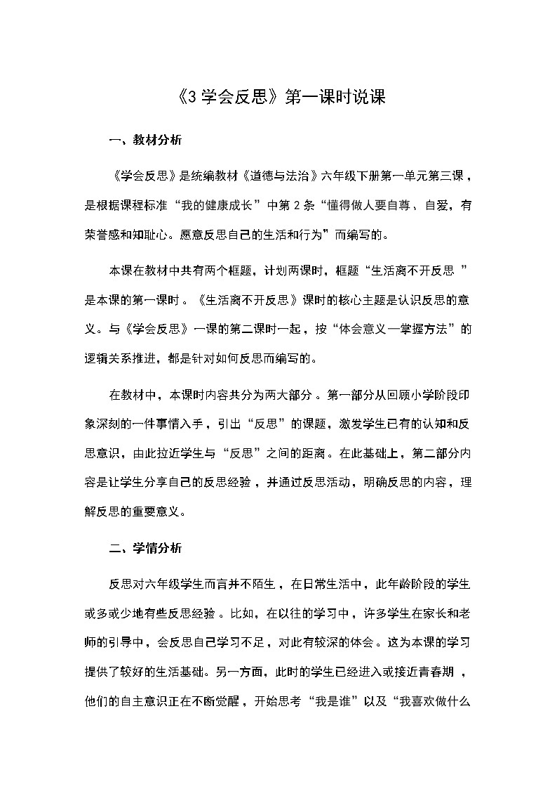 六年级下册道德与法治教案-第一单元六年级下册道德与法治教案-《3学会反思》第一课时说课 部编版第1页