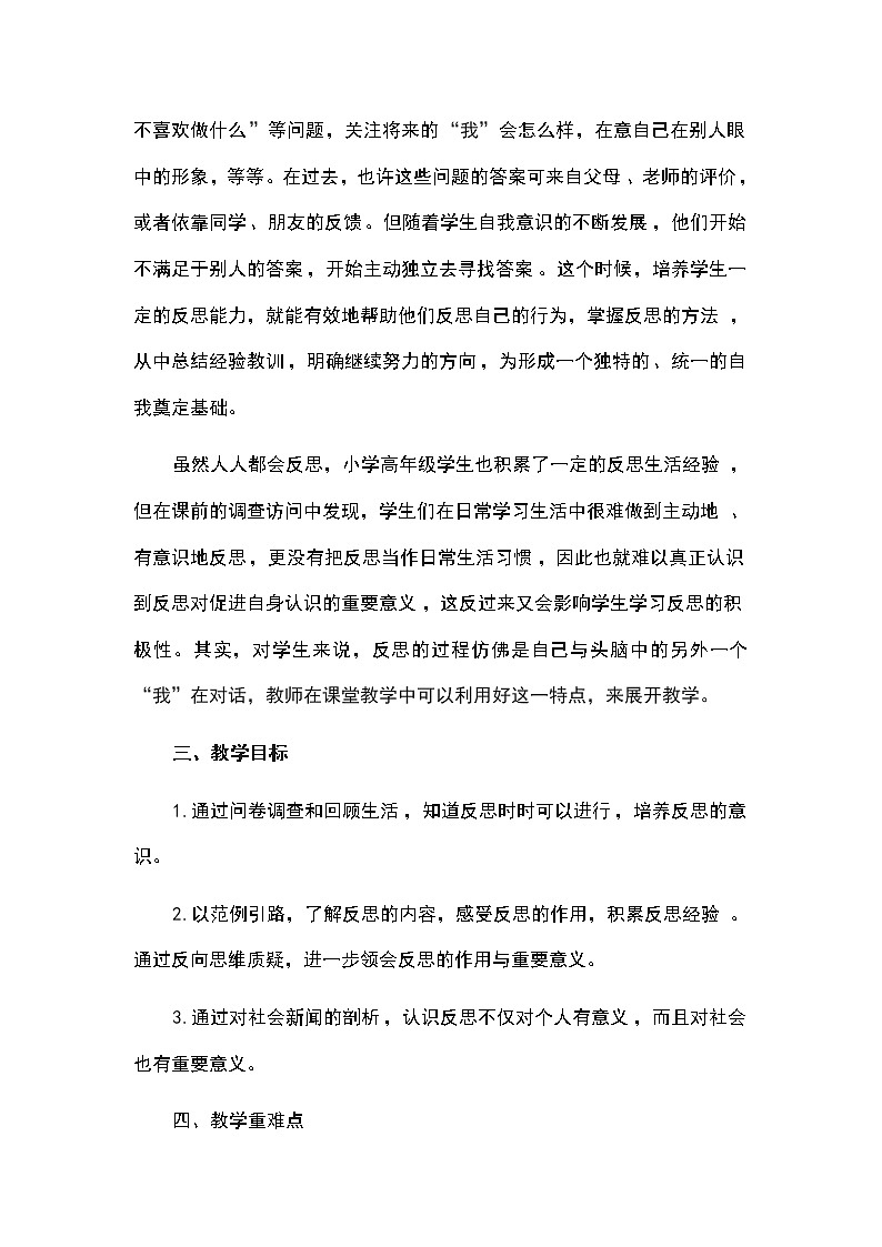 六年级下册道德与法治教案-第一单元六年级下册道德与法治教案-《3学会反思》第一课时说课 部编版第2页