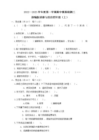 【期中模拟卷】部编版道德与法治四年级（上）期中模拟检测三（含答案）