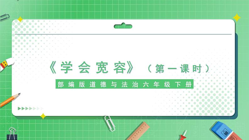 第2课《学会宽容》(第一课时)课件(送教案练习)01