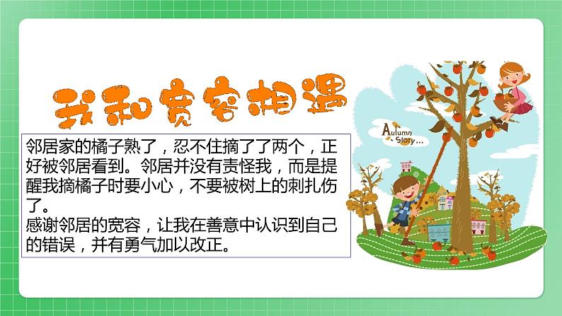 第2课《学会宽容》(第一课时)课件(送教案练习)08