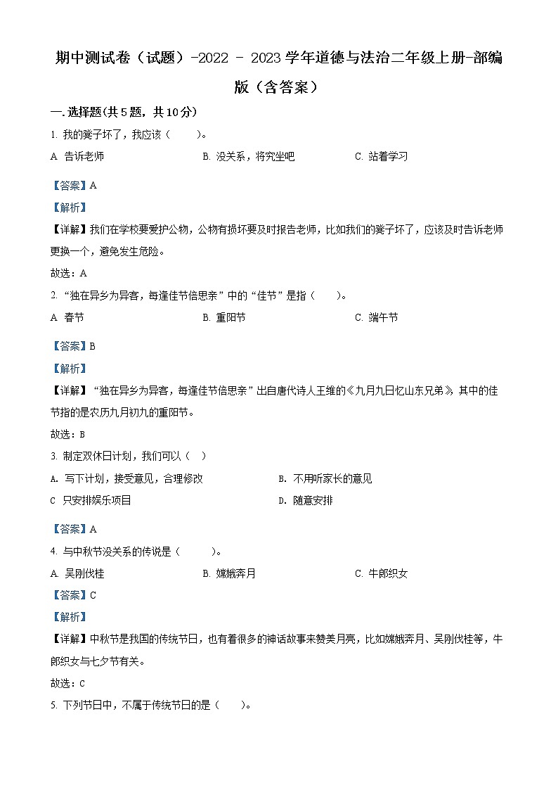 【期中模拟卷】部编版道德与法治 二年级上册 期中模拟测试卷(含解析)(6)01