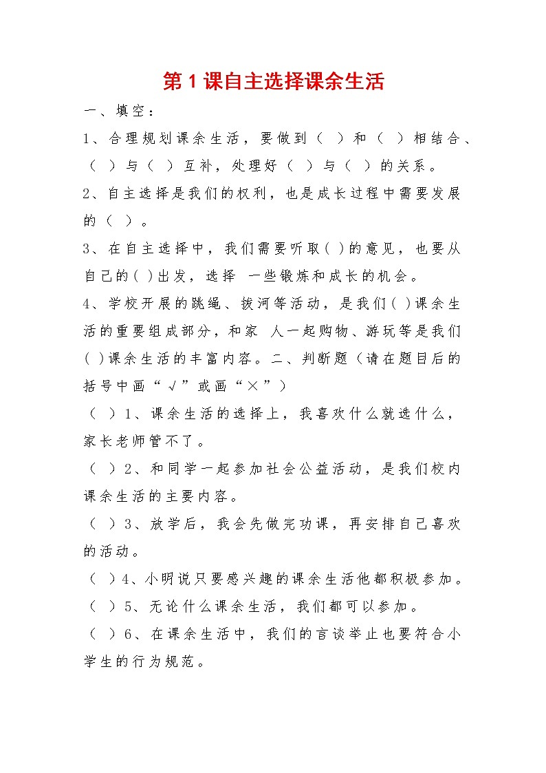1《自主选择课余生活》知识点01