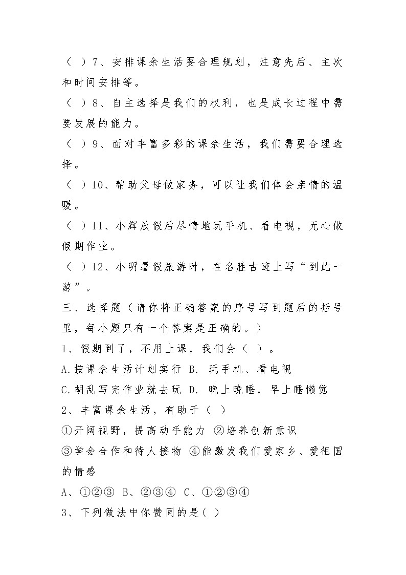 1《自主选择课余生活》知识点02
