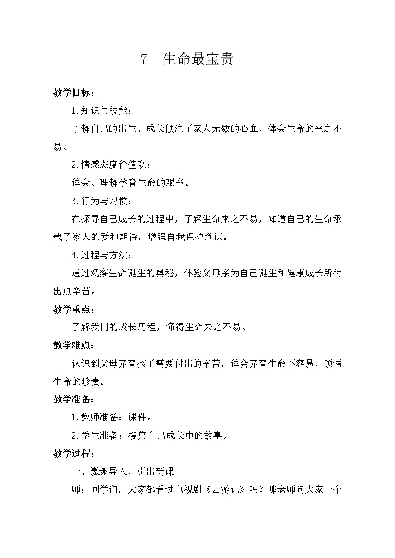 三年级上册道德与法治教案- 《7.生命最宝贵》部编版第1页