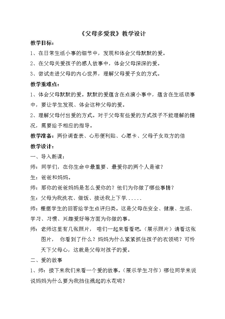 三年级上册道德与法治教案- 《10.父母多爱我》部编版(1)第1页