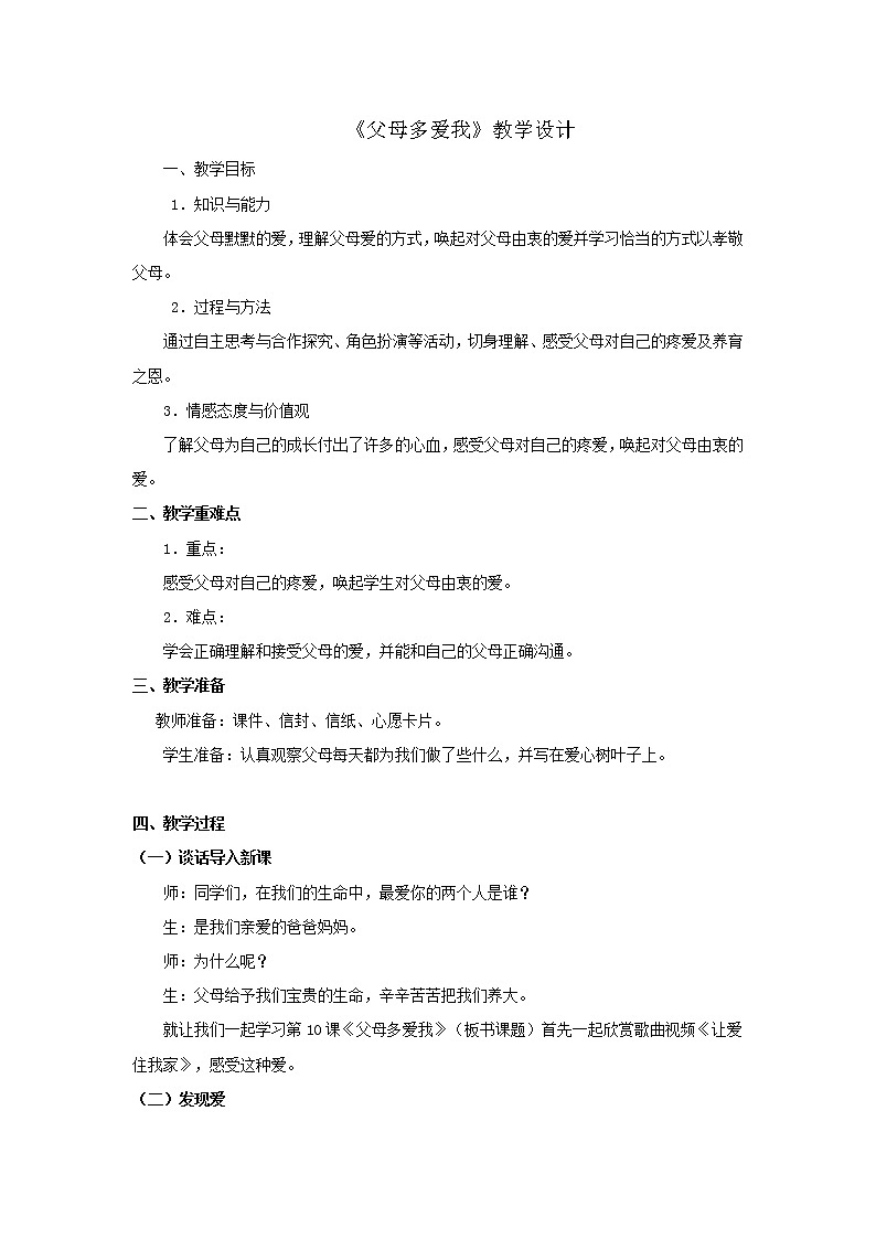 三年级上册道德与法治教案- 《10.父母多爱我》部编版第1页