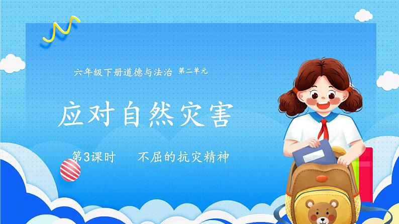 【人教版】六年级下册道德与法治5.《应对自然灾害》(第3课时) 课件(送教案)01