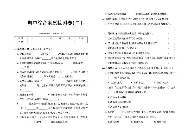 部编人教版五年级上册《道德与法治》期中综合测试卷二(有答案见专辑末尾)01