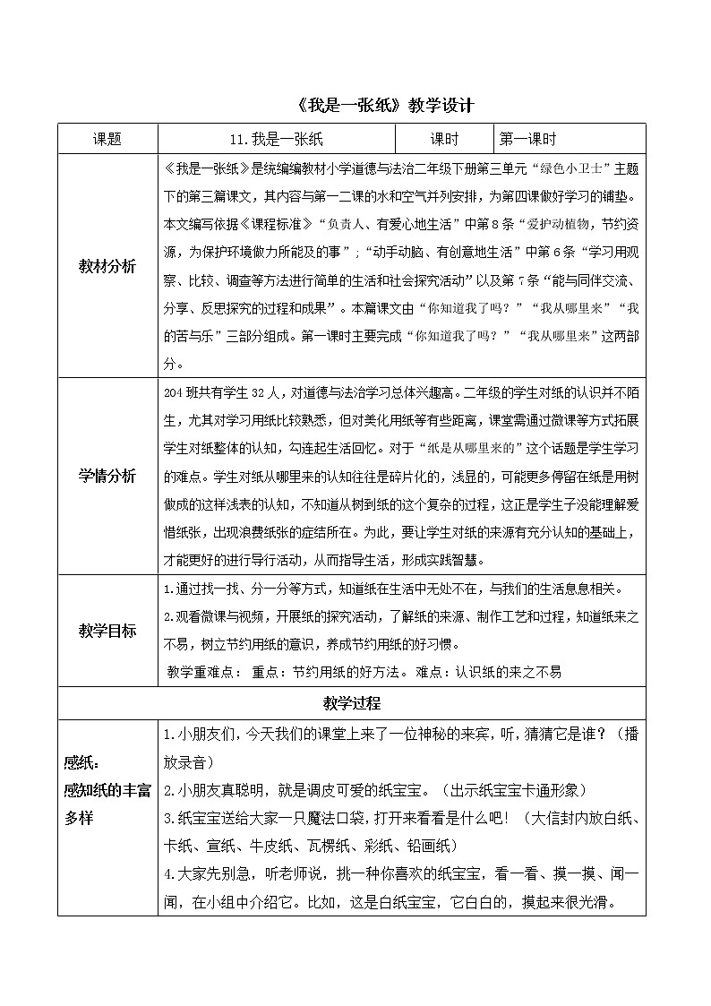 二下《我是一张纸》教案第1页