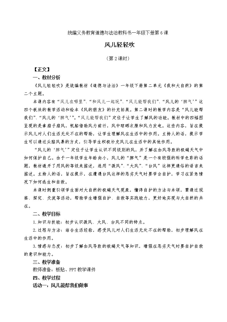 道德与法治 统编版(部编版)一年级下册《风儿轻轻吹》教案第1页