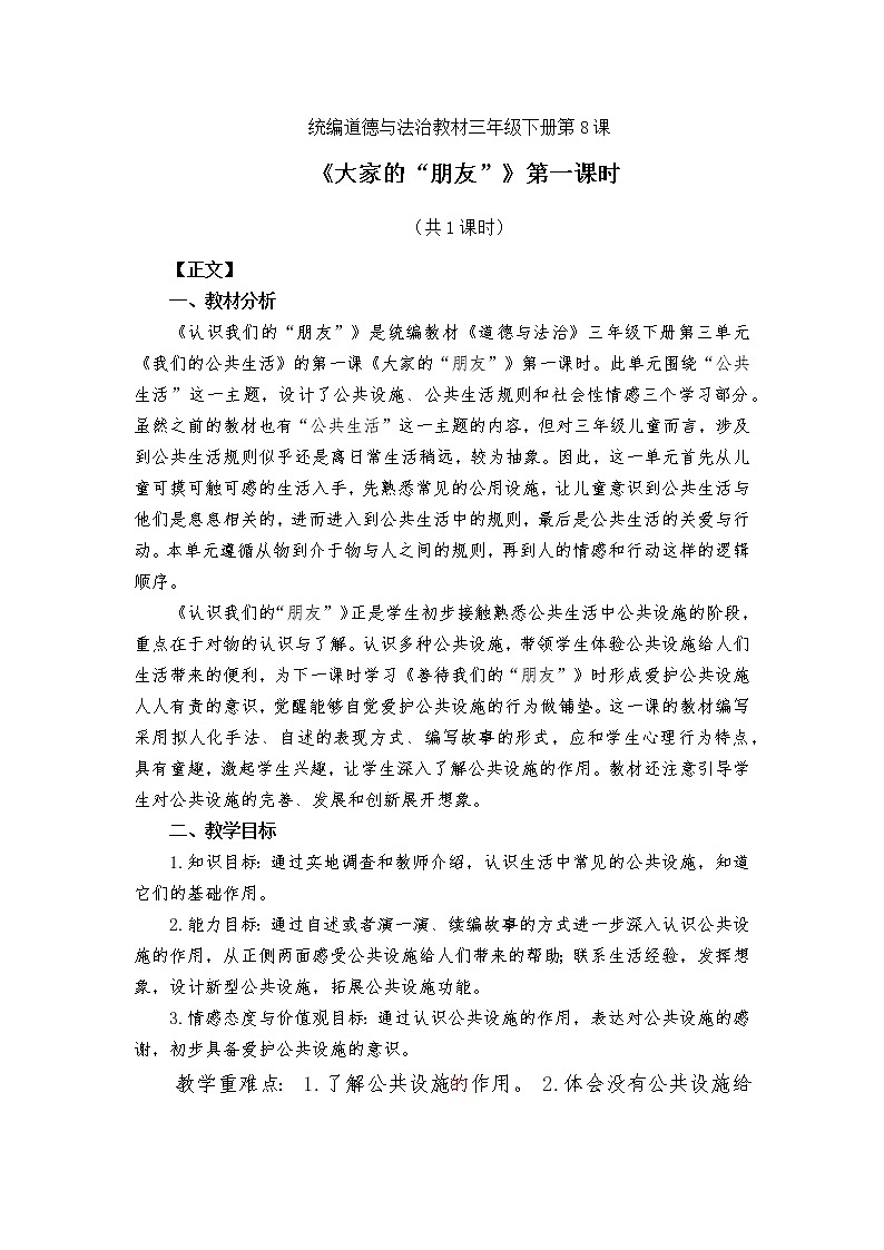 三下《大家的“朋友”》第一课时教案第1页