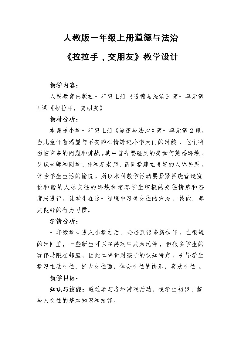 人教版(部编版)小学道德与法治一年级上册 2 拉拉手,交朋友 教案01