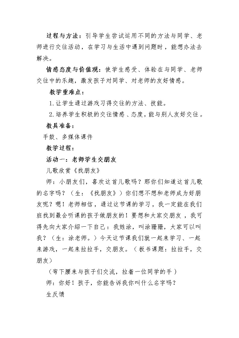 人教版(部编版)小学道德与法治一年级上册 2 拉拉手,交朋友 教案02