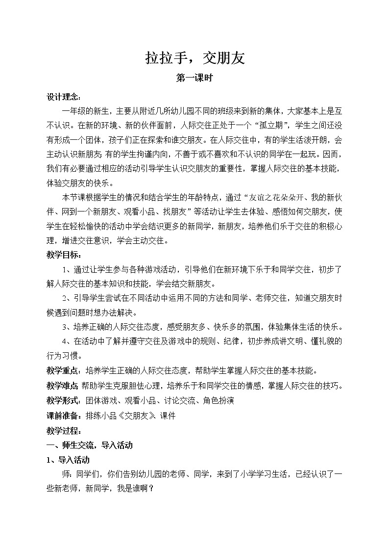 人教版(部编版)小学道德与法治一年级上册 2 拉拉手,交朋友 教案01