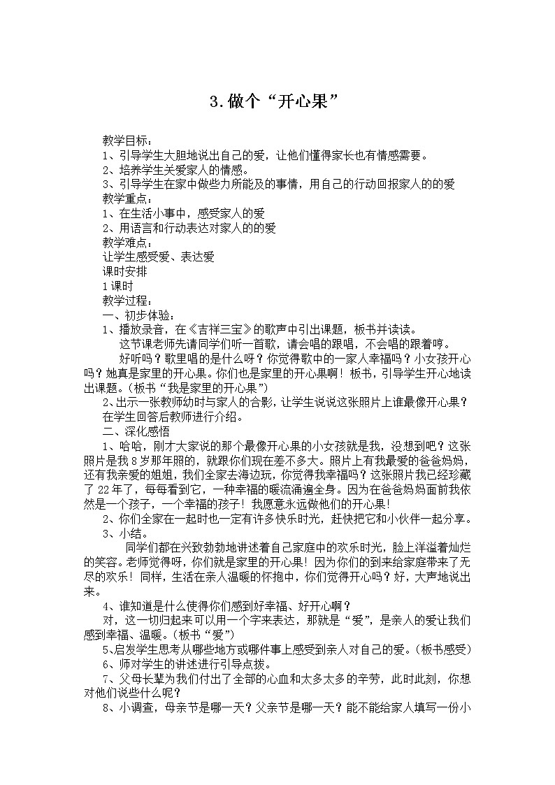 二下3.做个“开心果”教案第1页