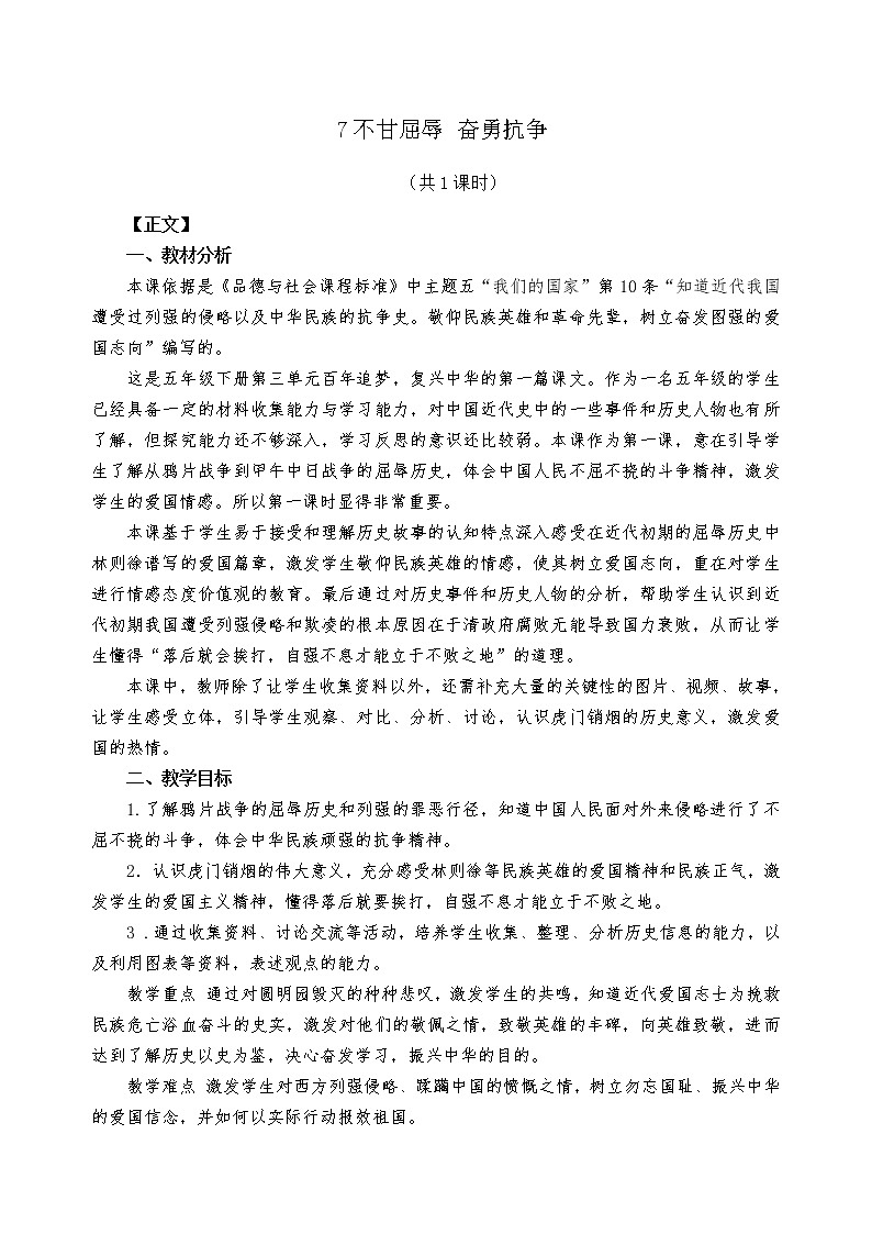 五下7不甘屈辱 奋勇抗争 教案01