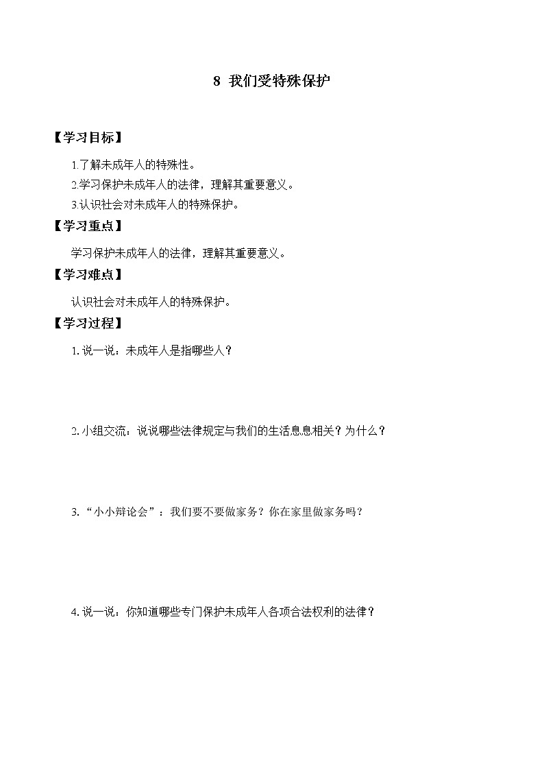 人教部编版六年级道德与法治上册8《我们受特殊保护》课件+教案+学案01