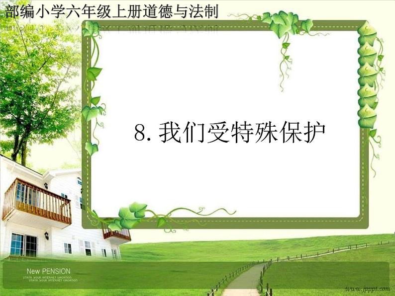 人教部编版六年级道德与法治上册8《我们受特殊保护》课件+教案+学案01