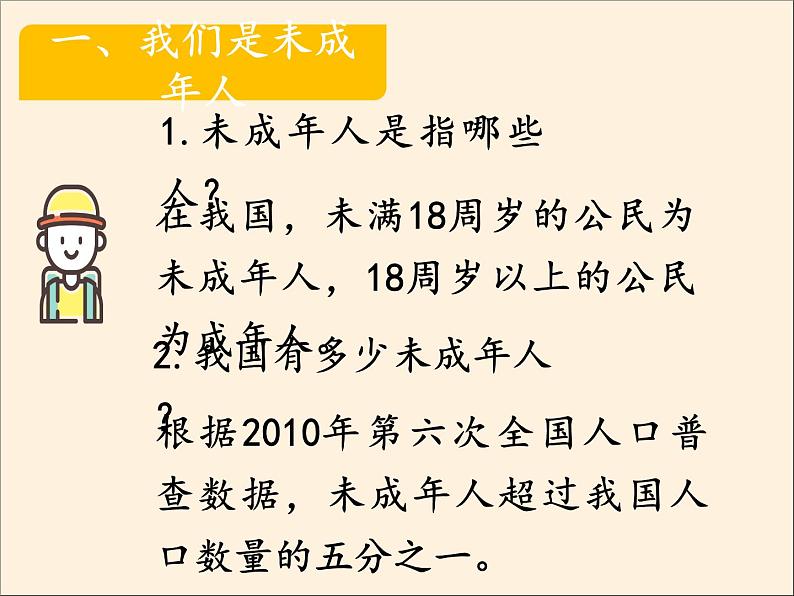 人教部编版六年级道德与法治上册8《我们受特殊保护》课件+教案+学案02