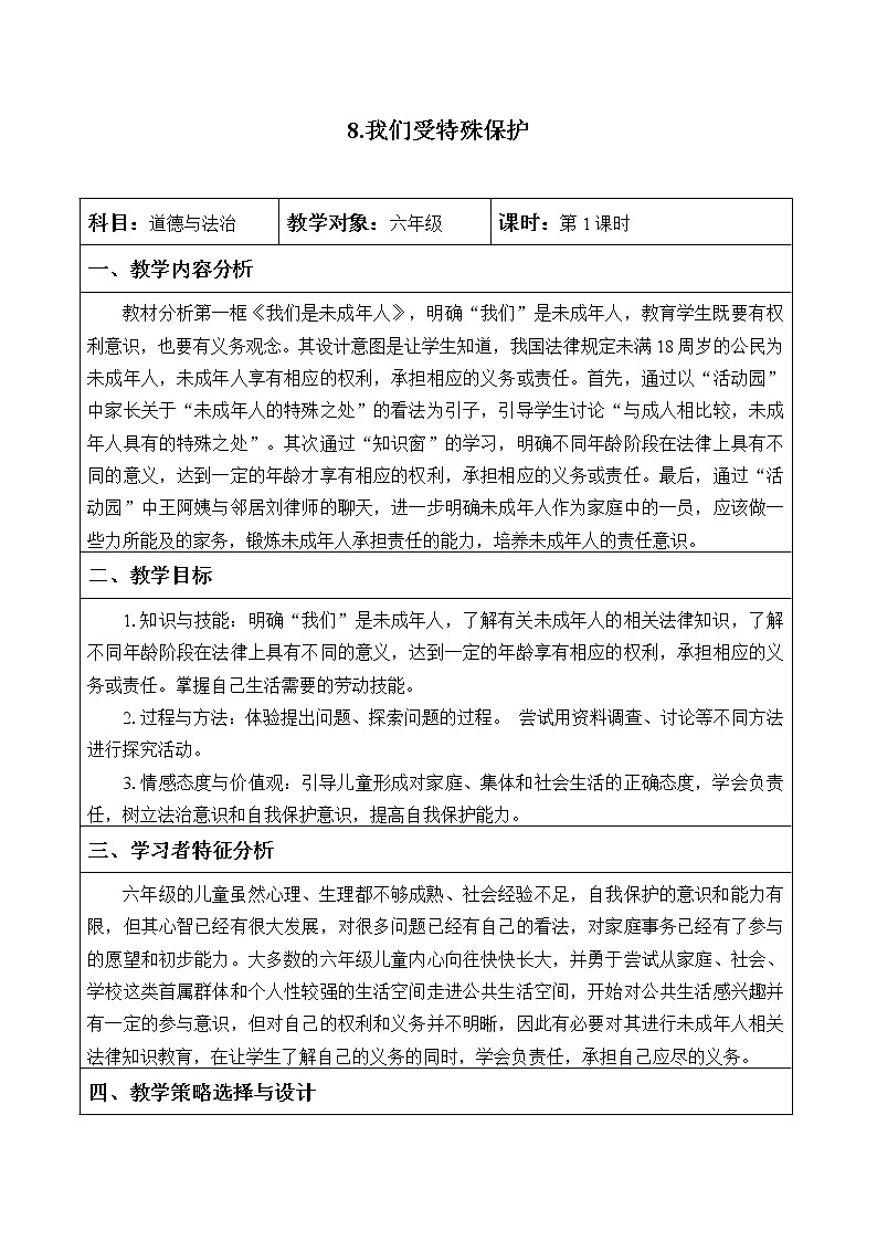 人教部编版六年级道德与法治上册8《我们受特殊保护》课件+教案+学案01