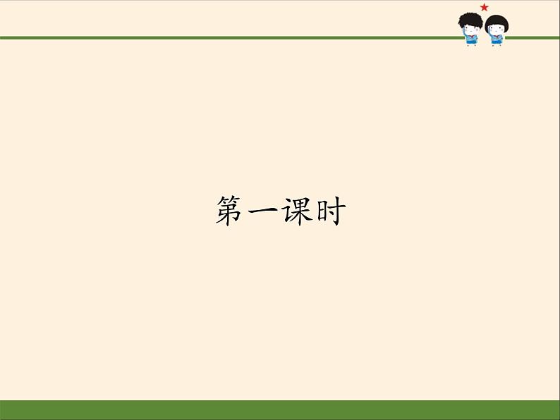 人教部编版四年级道德与法治上册6《我的家庭贡献与责任》课件+教案+学案02