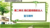 五年级道德与法治上册第二单元《我们是班级的主人》复习课件