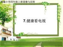 小学人教部编版7 健康看电视图片ppt课件