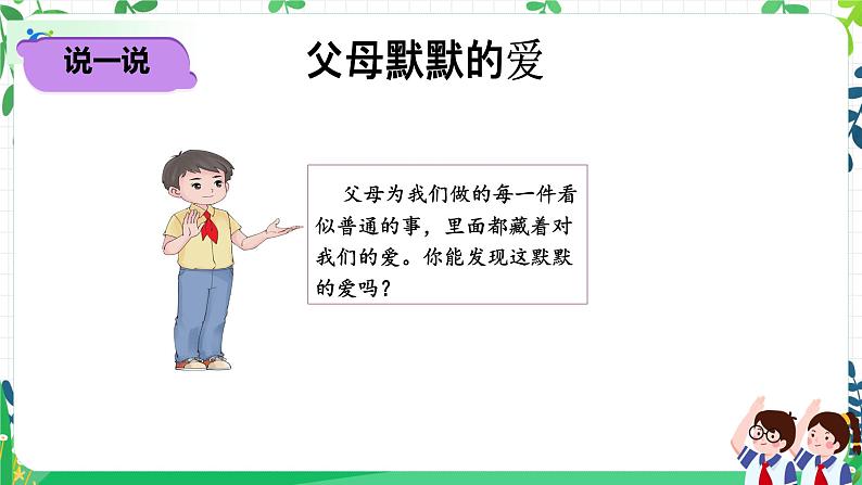 【新课标】三年级上册道德与法治第10课《父母多爱我》精美PPT教学课件(第一课时)第8页