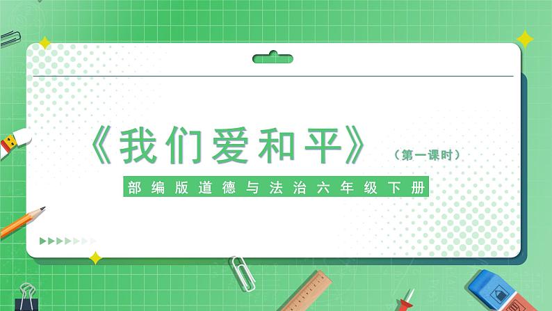 第10课《我们爱和平》第一课时课件+素材(送教案练习)01