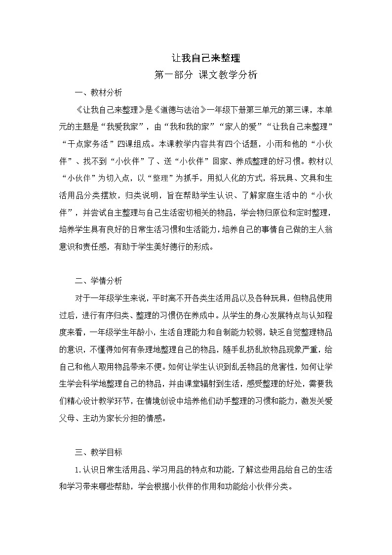 一下《让我自己来整理》教学设计文案第1页
