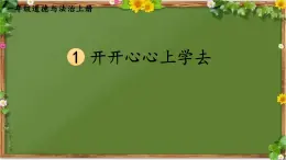 部编版道德与法治一年级上册 1 开开心心上学去 课件