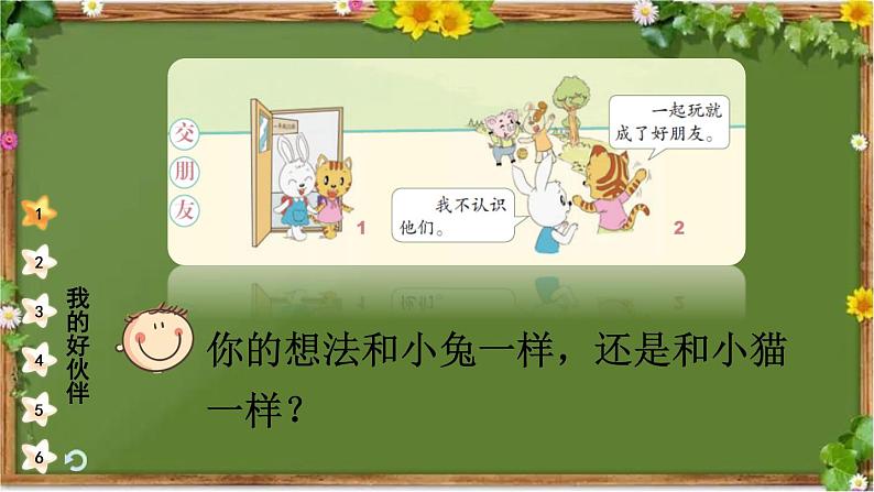 部编版道德与法治一年级上册 2 拉拉手,交朋友 课件第8页