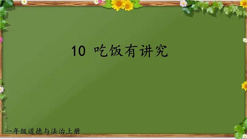 部编版道德与法治一年级上册 10 吃饭有讲究 课件01