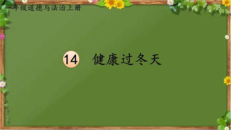 部编版道德与法治一年级上册 14 健康过冬天 课件第1页