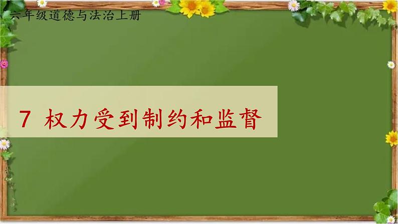 部编版道德与法治六年级上册 7 权力受到制约和监督 课件第1页