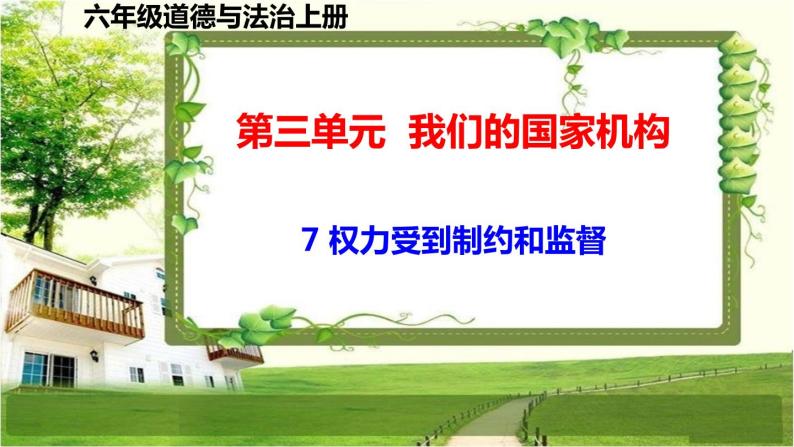 六年级道德与法治上册7《权力受到制约和监督》课件+教案+学案01