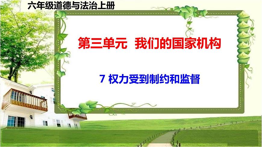 7 權(quán)力受到制約和監(jiān)督第1頁