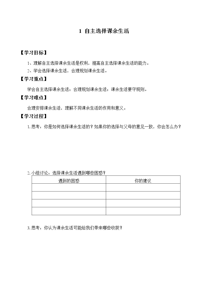 五年级道德与法治上册1《自主选择课余生活》课件+教案+学案01